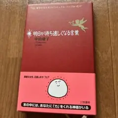 明日が待ち遠しくなる本　中山庸子