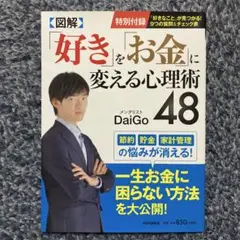 「好き」を「お金」に変える心理術48