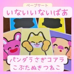 ペープサート　保育教材『いないいないばあ』こぶたぬきつねこ　手遊び　知育　キッズ