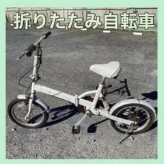 折りたたみ自転車 ホワイト かわいい スパンコール DOTEC ジャンク
