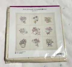 ホビーラホビーレ ステッチクロス パリのお花屋さん 新品未開封