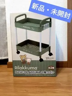 【未開封】リラックマ 2段ワゴン グリーン