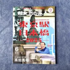 【送料込み】雑誌 散歩の達人 6月号 東京駅•日本橋•高田馬場 他