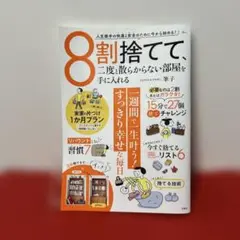 8割捨てて、ニ度と散らからない部屋を手に入れる