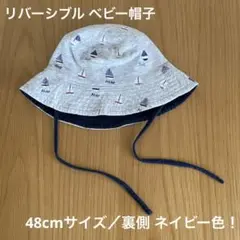 【H&M】ベビー 帽子 リバーシブル ヨット グレー／ネイビー 48cm ヒモ付