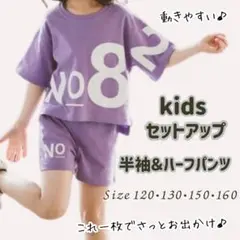 【新品】キッズ 半袖セットアップ パープル 120cm