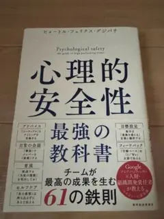 心理的安全性 最強の教科書