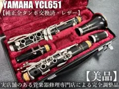 【美品 メンテナンス済】　YAMAHA YCL651 クラリネット ヤマハ - 【良品 全タンポ交換メンテナンス済】YAMAHA YCL651