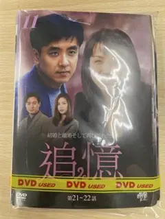 DVD 韓流ドラマ 追憶 １１巻セット