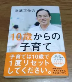 高濱正伸の10歳からの子育て