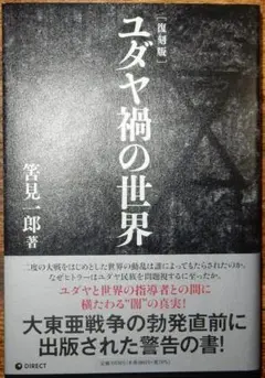 ユダヤ渦の世界　筈見一郎 Amazon.co.jp: ユダヤ禍の世界 筈見 一郎 焚書 : おもちゃ