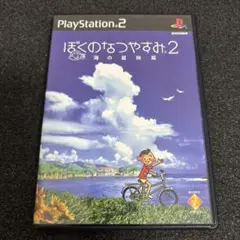 PS2 ぼくのなつやすみ2 海の冒険篇