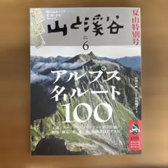 山と渓谷 2023年6月号