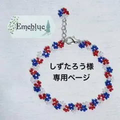 しずたろう様4点おまとめ専用ページ