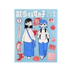 まんが 散歩する女の子 1
