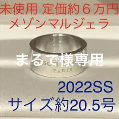 メゾンマルジェラ 未使用 リング シルバー ロゴリング 20.5号