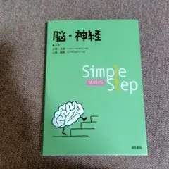 脳・神経　Simple　Step　小林　士郎