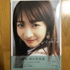 石川翔鈴1st写真集 KAREN 未開封品