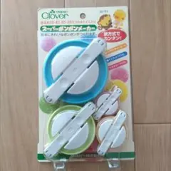 Clover ポンポンメーカー 4サイズセット