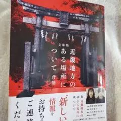 文庫版 近畿地方のある場所について　無言即購入残念がある方お控え下さい。