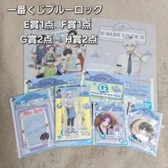 ー番くじ ブルーロック E賞1点 F賞1点 G賞2点 H賞2点