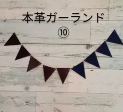 【半額にお値下げ】本革ガーランド⑩フラッグ9枚+麻ひも