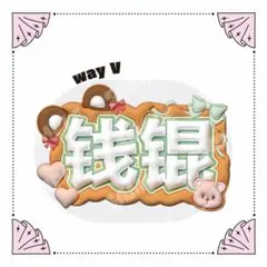 ぷっくりネームボード way V クン