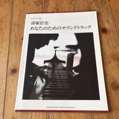 ピアノソロ　清塚信也　あなたのためのサウンドトラック