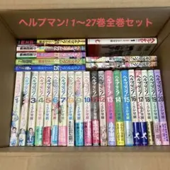 ヘルプマン!全巻+ヘルプマン‼︎1巻