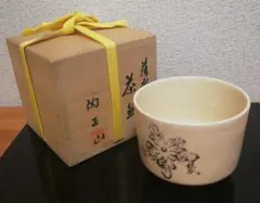 而妙斎筆　橋本陶正山　薩摩焼　『華一』　茶碗　共箱　茶道具 而妙斎筆 橋本陶正山 薩摩焼 『華一』 茶碗 共箱 茶道具 - メルカリ