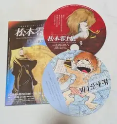 松本零士展　創作の旅路　水曜日限定配布うちわ2種　男おいどん＋ハーロック
