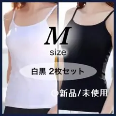 キャミソール　M　肌着　インナー 白 黒 2枚セット タンクトップ カップなし