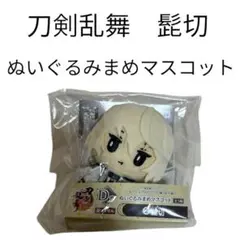 即購入⭕️ 刀剣乱舞　髭切　ぬいぐるみまめマスコット
