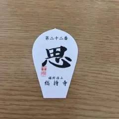 2025年最新】散華台紙 西国三十三ヶ所の人気アイテム - メルカリ