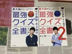 最強クイズ全書 1,2巻セット / 水上颯