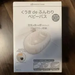 くうきdeふんわりベビーバス