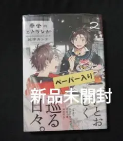 春風のエトランゼ 2　新品未開封　ペーパー入り