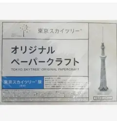 ペーパークラフト 東京スカイツリー 1/1500スケール 昼間 Paper