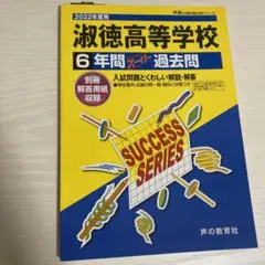 2022年度用 淑徳高等学校 6年間スーパー過去問