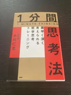 1分間思考法 素早く深く考えられる哲学思考トレーニング