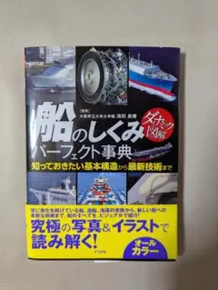【中古】ダイナミック図解　船のしくみパーフェクト事典　オールカラー