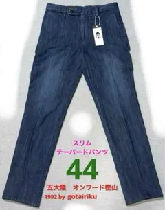 【新品】五大陸 1992 by GOTAIRIKU オンワード樫山　パンツ 44