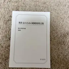難関 英語 高3 前期 後期 英作文のための暗唱用英文集 2024 駿台テキスト 2024年度 駿台 高3 選抜英語総合 前期後期テキスト - メルカリ