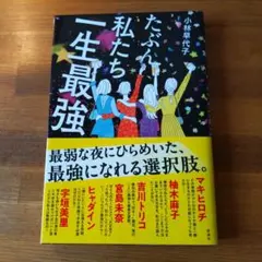 たぶん私たち一生最強　小林早代子　ガールズトーク