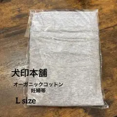 【犬印本舗】新品未使用✨肌にやさしいオーガニックコットン 妊婦帯