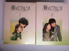 春のワルツ DVD-BOX ➀➁セット
