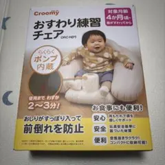 Croomy おすわり練習チェア