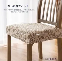 SUBRTEX 椅子カバー2枚　 花柄 42-53cm