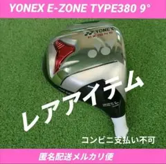 中古美品 YONEX E-ZONE TYPE380 9° ヘッドのみ