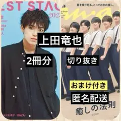 上田竜也◆BEST STAGE◆anan 切り抜き